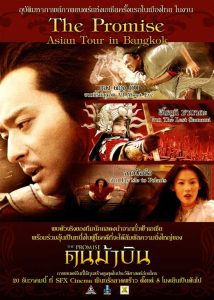 The Promise คนม้าบิน พากย์ไทย