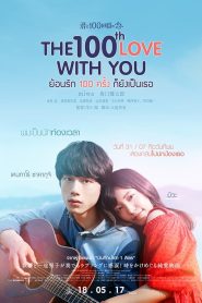 The 100th Love With You ย้อนรัก 100 ครั้ง ก็ยังเป็นเธอ พากย์ไทย