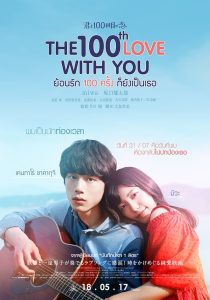 The 100th Love With You ย้อนรัก 100 ครั้ง ก็ยังเป็นเธอ พากย์ไทย