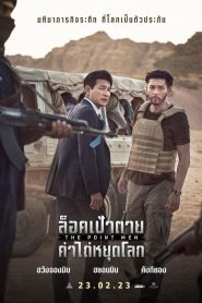 The Point Men ล็อคเป้าตาย ค่าไถ่หยุดโลก พากย์ไทย