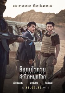 The Point Men ล็อคเป้าตาย ค่าไถ่หยุดโลก พากย์ไทย