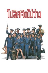 Police Academy 1 โปลิศจิตไม่ว่าง พากย์ไทย