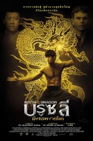 Birth Of The Dragon บรูซลี มังกรผงาดโลก พากย์ไทย