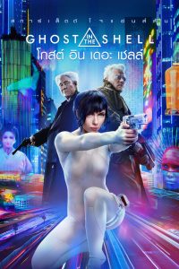 Ghost In The Shell โกสต์ อิน เดอะ เชลล์ พากย์ไทย