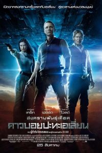 Cowboys & Aliens สงครามพันธุ์เดือด คาวบอยปะทะเอเลี่ยน พากย์ไทย