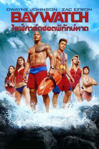 Baywatch ไลฟ์การ์ดฮอตพิทักษ์หาด พากย์ไทย