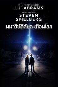 Super 8 ซูเปอร์ 8 มหาวิบัติลับสะเทือนโลก พากย์ไทย