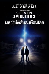 Super 8 ซูเปอร์ 8 มหาวิบัติลับสะเทือนโลก พากย์ไทย