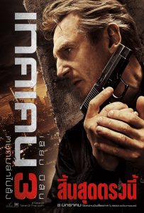 Taken 3 เทคเคน 3 ฅนคมล่าไม่ยั้ง พากย์ไทย