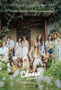 The Cheese sisters เดอะ ชีส ซิสเตอร์ พากย์ไทย