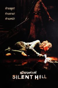 Silent Hill เมืองห่าผี พากย์ไทย