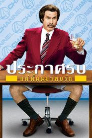 Anchorman: The Legend of Ron Burgundy ประกาศรบ…แต่ดั๊นมาพบรัก พากย์ไทย