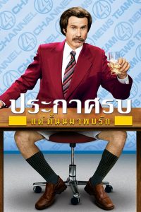 Anchorman: The Legend of Ron Burgundy ประกาศรบ…แต่ดั๊นมาพบรัก พากย์ไทย