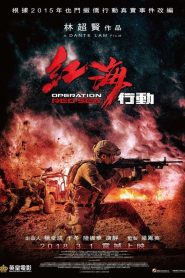 Operation Red Sea ยุทธภูมิทะเลแดง พากย์ไทย