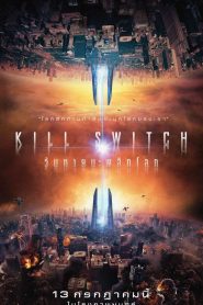 Kill Switch วันหายนะพลิกโลก พากย์ไทย