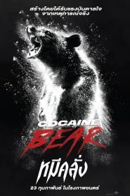 Cocaine Bear หมีคลั่ง ซับไทย