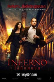 inferno โลกันตนรก พากย์ไทย