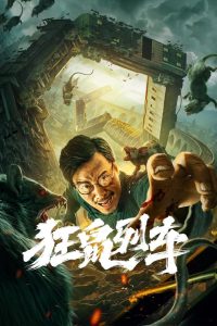 Rat Disaster รถไฟหนูนรก ซับไทย