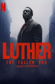 Luther: The Fallen Sun ลูเธอร์: อาทิตย์ตกดิน พากย์ไทย