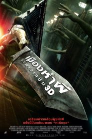 Silent Hill: Revelation เมืองห่าผี 2 เรฟเวเลชั่น พากย์ไทย