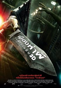 Silent Hill: Revelation เมืองห่าผี 2 เรฟเวเลชั่น พากย์ไทย