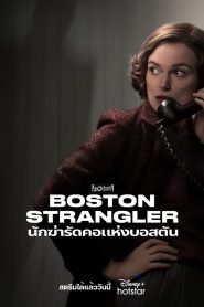 Boston Strangler นักฆ่ารัดคอแห่งบอสตัน ซับไทย