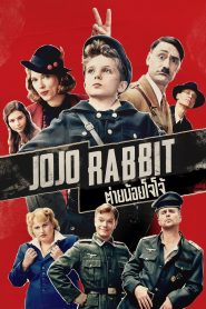 Jojo Rabbit ต่ายน้อยโจโจ้ พากย์ไทย