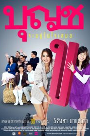 Boonchu 10 บุญชู จะอยู่ในใจเสมอ พากย์ไทย