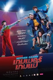 Mother Gamer เกมเมอร์ เกมแม่ พากย์ไทย