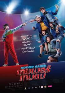 Mother Gamer เกมเมอร์ เกมแม่ พากย์ไทย