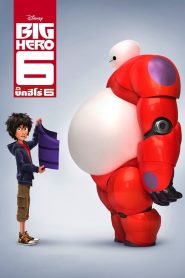 Big Hero 6 บิ๊กฮีโร่ 6 พากย์ไทย