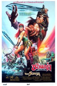 Conan 3 Red Sonja โคแนน ตอน ซอนย่า ราชินีแดนเถื่อน พากย์ไทย