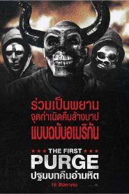 The First Purge ปฐมบทคืนอำมหิต พากย์ไทย