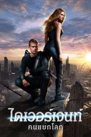 Divergent ไดเวอร์เจนท์ คนแยกโลก พากย์ไทย