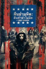 The Purge 2 Anarchy คืนอำมหิต: คืนล่าฆ่าไม่ผิด พากย์ไทย