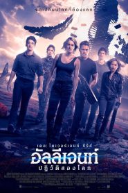 Allegiant The Divergent อัลลีเจนท์ ปฎิวัติสองโลก พากย์ไทย