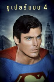 Superman IV: The Quest For Peace ซูเปอร์แมน 4 พากย์ไทย