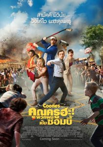 Cooties คุณครูฮะ พวกผมเป็นซอมบี้ พากย์ไทย