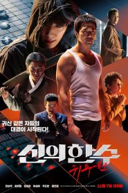 The Divine Move 2: The Wrathful เซียนหมาก โค่นโคตรเซียน 2 พากย์ไทย