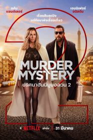 Murder Mystery 2 ปริศนาฮันนีมูนอลวน 2 พากย์ไทย