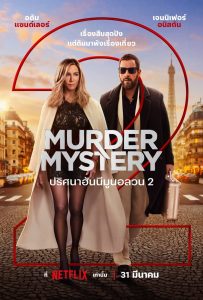 Murder Mystery 2 ปริศนาฮันนีมูนอลวน 2 พากย์ไทย