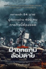 The Outpost ฝ่ายุทธภูมิ ล้อมตาย พากย์ไทย