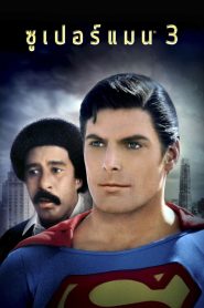 Superman III ซูเปอร์แมน 3 พากย์ไทย