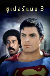 Superman III ซูเปอร์แมน 3 พากย์ไทย