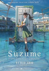 Suzume การผนึกประตูของซุซุเมะ พากย์ไทย