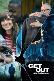 Get Out ลวงร่างจิตหลอน พากย์ไทย