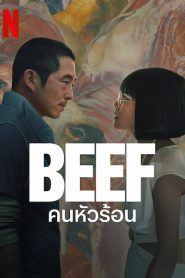 Beef คนหัวร้อน พากย์ไทย/ซับไทย