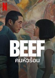 Beef Season 1 คนหัวร้อน ปี 1 พากย์ไทย/ซับไทย