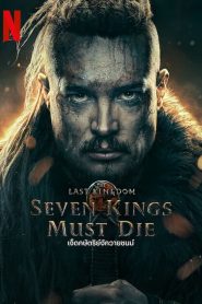 The Last Kingdom: Seven Kings Must Die เจ็ดกษัตริย์จักวายชนม์ พากย์ไทย