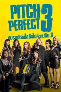 Pitch Perfect 3 ชมรมเสียงใส ถือไมค์ตามฝัน 3 ซับไทย